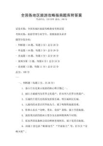 全國各地區旅游攻略指南題庫附答案