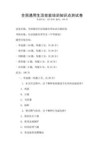 全國通用生活技能培訓知識點測試卷