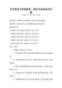 藝術鑒賞與審美教育：2026年美育知識試題