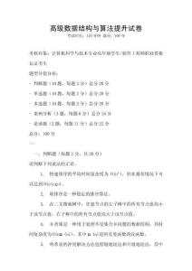高級數據結構與算法提升試卷