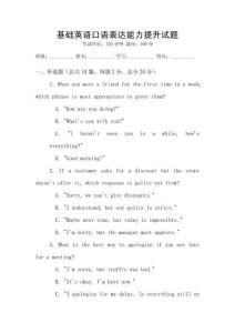 基礎英語口語表達能力提升試題