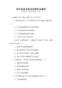 农村电商运营培训题库及解析
