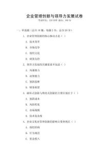 企業(yè)管理創(chuàng)新與領導力發(fā)展試卷