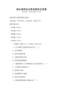 城鄉(xiāng)通用安全教育題庫及答案