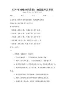2026年地理知識競賽：地圖題庫及答案