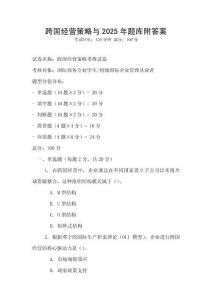 跨国经营策略与2025年题库附答案