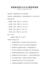 家庭教育理念與方法與題庫附答案