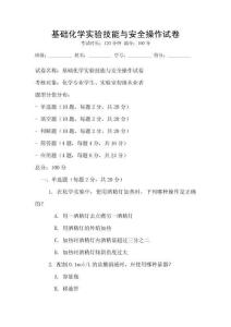 基礎(chǔ)化學(xué)實(shí)驗(yàn)技能與安全操作試卷