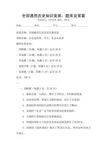 全國通用歷史知識競賽：題庫及答案