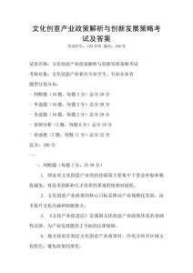 文化創意產業政策解析與創新發展策略考試及答案