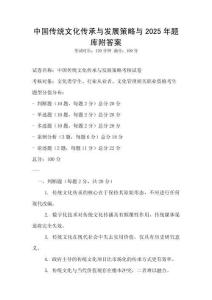 中國傳統文化傳承與發展策略與2025年題庫附答案