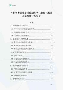 外科手术医疗器械企业数字化转型与智慧升级战略分析报告