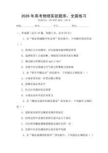 2026年高考物理實(shí)驗(yàn)題庫：全面練習(xí)