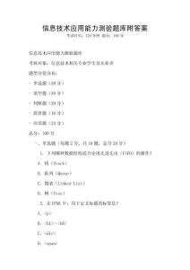 信息技術應用能力測驗題庫附答案