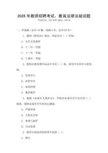 2026年教師招聘考試，教育法律法規試題