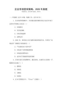 企業市場營銷策略：2026年真題