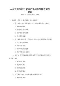 人工智能與醫療健康產業融合發展考試及答案