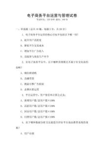 電子商務平臺運營與管理試卷