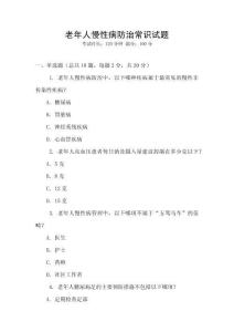 老年人慢性病防治常識試題