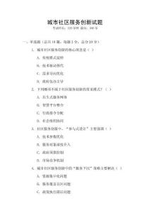 城市社區服務創新試題