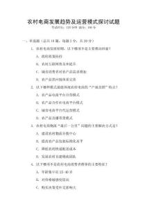 農村電商發展趨勢及運營模式探討試題