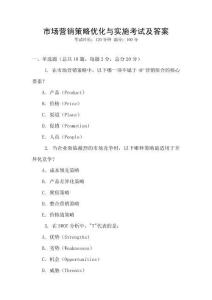 市場營銷策略優化與實施考試及答案