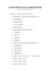 鄉村振興戰略下的農村土地制度改革試題