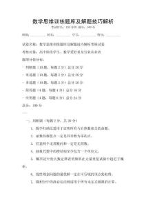 數(shù)學(xué)思維訓(xùn)練題庫及解題技巧解析
