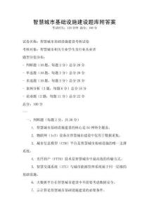 智慧城市基礎設施建設題庫附答案