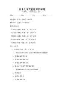 高考化學實驗題庫及答案