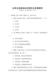 法律法規基礎知識題庫及答案解析
