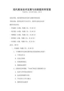 现代教育技术发展与创新题库附答案