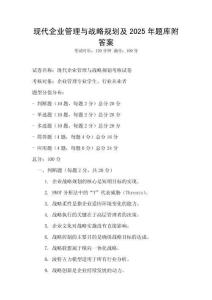 現代企業管理與戰略規劃及2025年題庫附答案