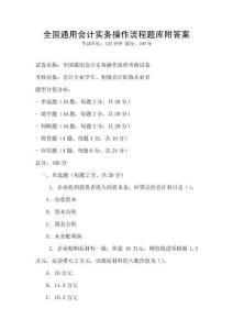 全國通用會(huì)計(jì)實(shí)務(wù)操作流程題庫附答案