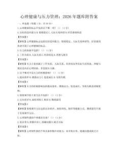 心理健康與壓力管理：2026年題庫附答案