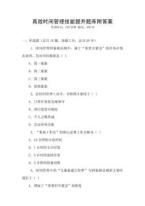 高效時(shí)間管理技能提升題庫(kù)附答案