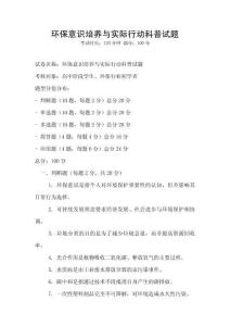 環(huán)保意識(shí)培養(yǎng)與實(shí)際行動(dòng)科普試題