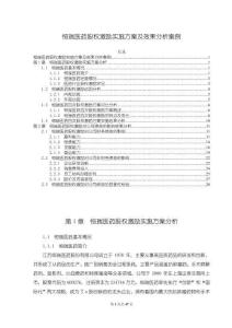 《【恒瑞医药股权激励实施方案及效果分析案例】13000字》