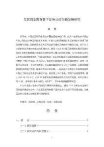 《【互联网金融背景下证券公司创新发展研究】17000字》