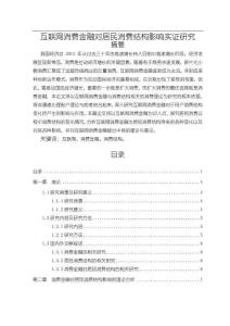 《【互联网消费金融对居民消费结构影响实证研究】11000字》