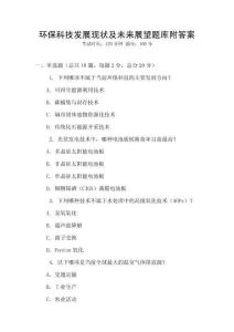 环保科技发展现状及未来展望题库附答案