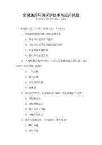 全國通用環境保護技術與應用試題