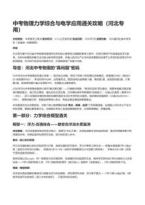 中考物理力學綜合與電學應用通關攻略（河北獨立命題首年專版-概念、情境、應用三環拆解+力學30%-40%+電學25%-30%——雙核心通關，實驗探究占30%）