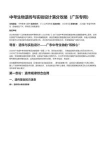 中考生物遺傳與實驗設計滿分攻略（廣東專用-遺傳規律“三步法+四步法”完整解題框架，實驗設計通用模板+“實驗類型→設計要點→常見失分點”速查表）