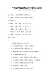 全國通用科普知識競賽題庫及答案