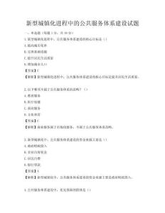 新型城鎮化進程中的公共服務體系建設試題