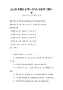 航空航天科技發展動態與科普知識問答試卷