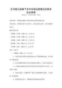 鄉村振興戰略下農村電商運營模式創新考試及答案