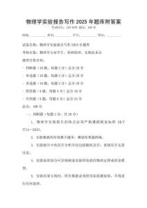 物理學實驗報告寫作2025年題庫附答案