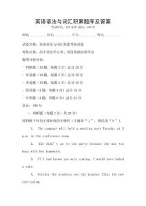 英語語法與詞匯積累題庫及答案